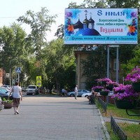 На улицах Томска появилась социальная реклама к празднику "Семьи, любви и верности"