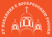 В Томске пройдет IV Православная выставка-ярмарка «От покаяния к воскресению России»