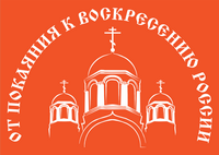 В Томске пройдёт летняя выставка-ярмарка «От покаяния к воскресению России»