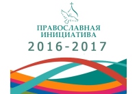 Продолжается прием заявок на международный грантовый конкурс «Православная инициатива 2016-2017»