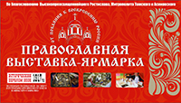 Томичей приглашают на православную выставку-ярмарку