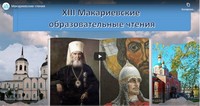 В Томской области открылись XIII Макариевские образовательные чтения