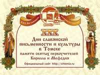В Томске состоится Торжественное собрание Юбилейных XXX Дней славянской письменности и культуры