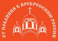 В Томске пройдет XIV Международная православная выставка-ярмарка «От покаяния к воскресению России»