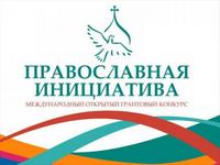 Начался прием заявок на конкурс «Православная инициатива – 2021»