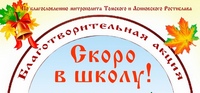 Социальный отдел Томской епархии проводит ежегодную благотворительную акцию «Скоро в школу!»