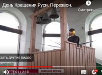 В День Крещения Руси на телеканале «Томское время» вышел репортаж о всероссийском колокольном звоне