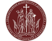 Преподаватели ТДС поступили в Общецерковную аспирантуру и докторантуру имени святых равноапостольных Кирилла и Мефодия