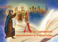 Социальный отдел Томской епархии приглашает томичей на мероприятия, организованные в рамках XXXII Кирилло-Мефодиевских чтений